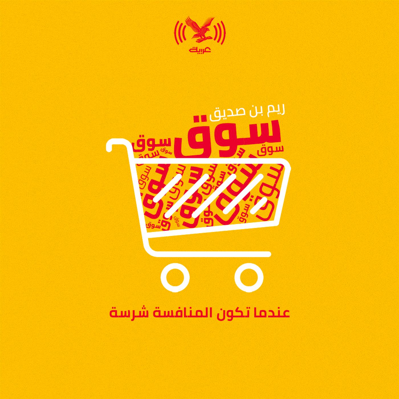 عندما تكون المنافسة شرسة