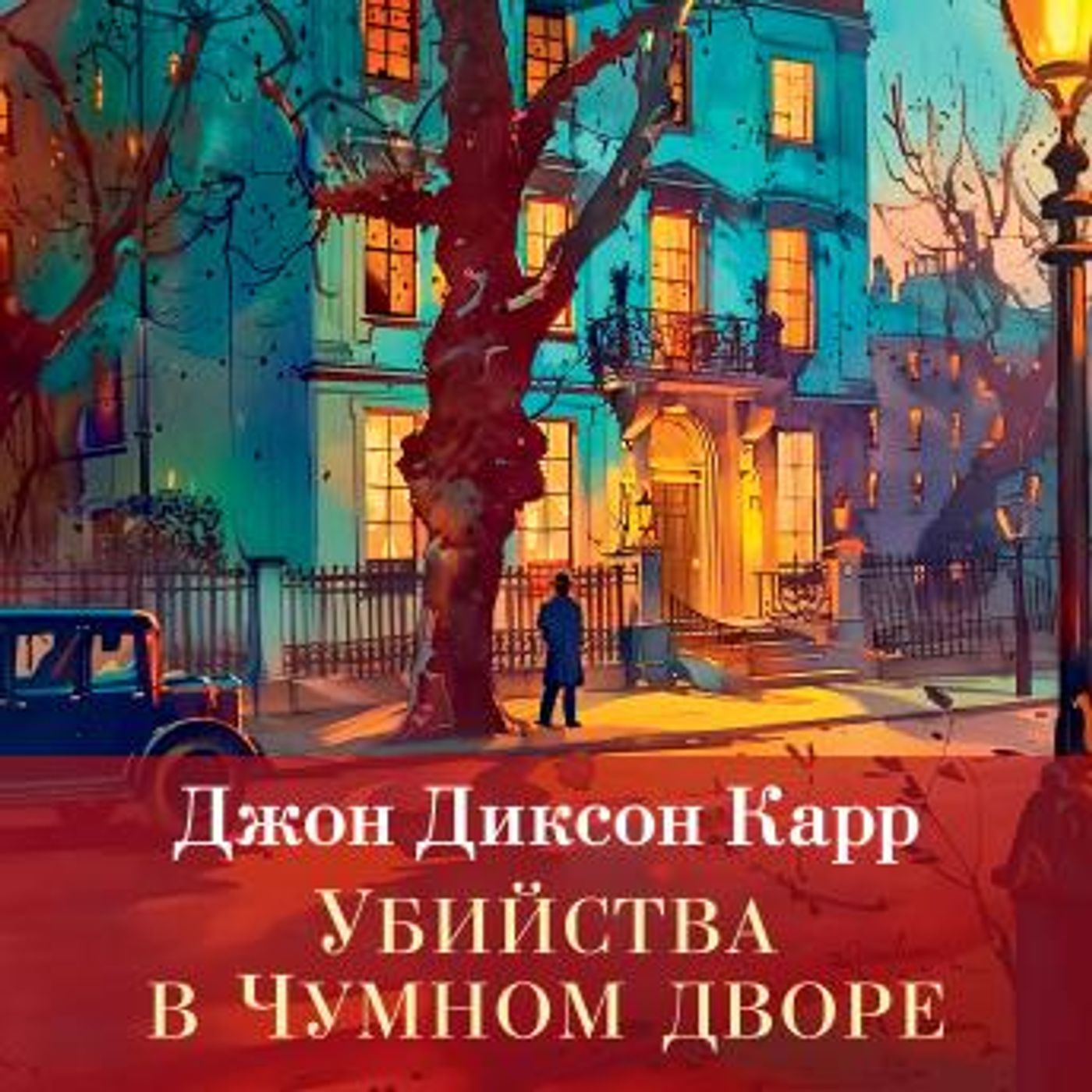 [Russian] - Убийства в чумном дворе by джон диксон карр episode artwork