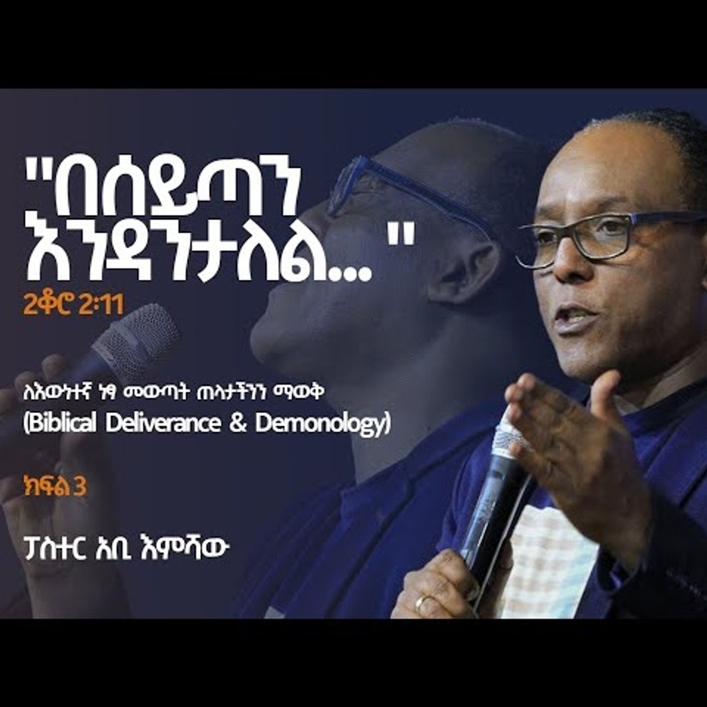 በሰይጣን እንዳንታለል ክፍል 3 episode artwork