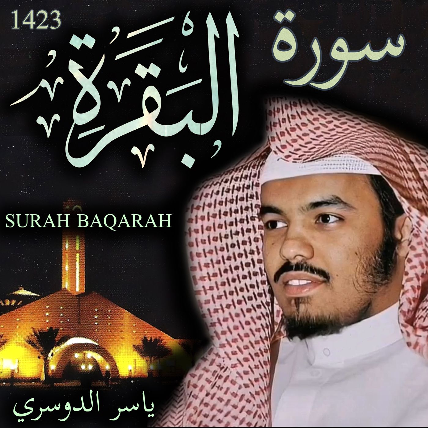 Sheikh Yasser Al-Dosari الشيخ ياسر الدوسري