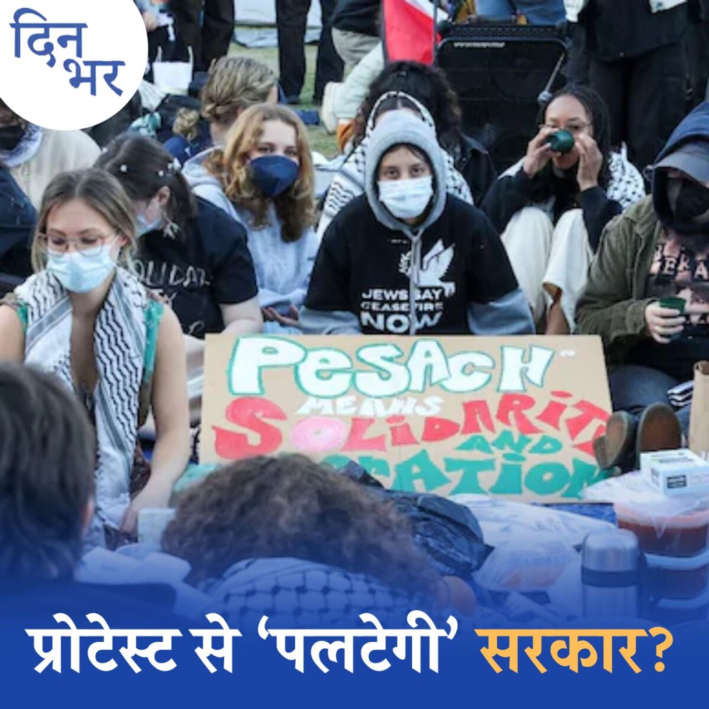 अमेरिका में चल रहे स्टूडेंट्स प्रोटेस्ट के वहां की राजनीति पर क्या असर होंगे?:दिन भर, 2 मई