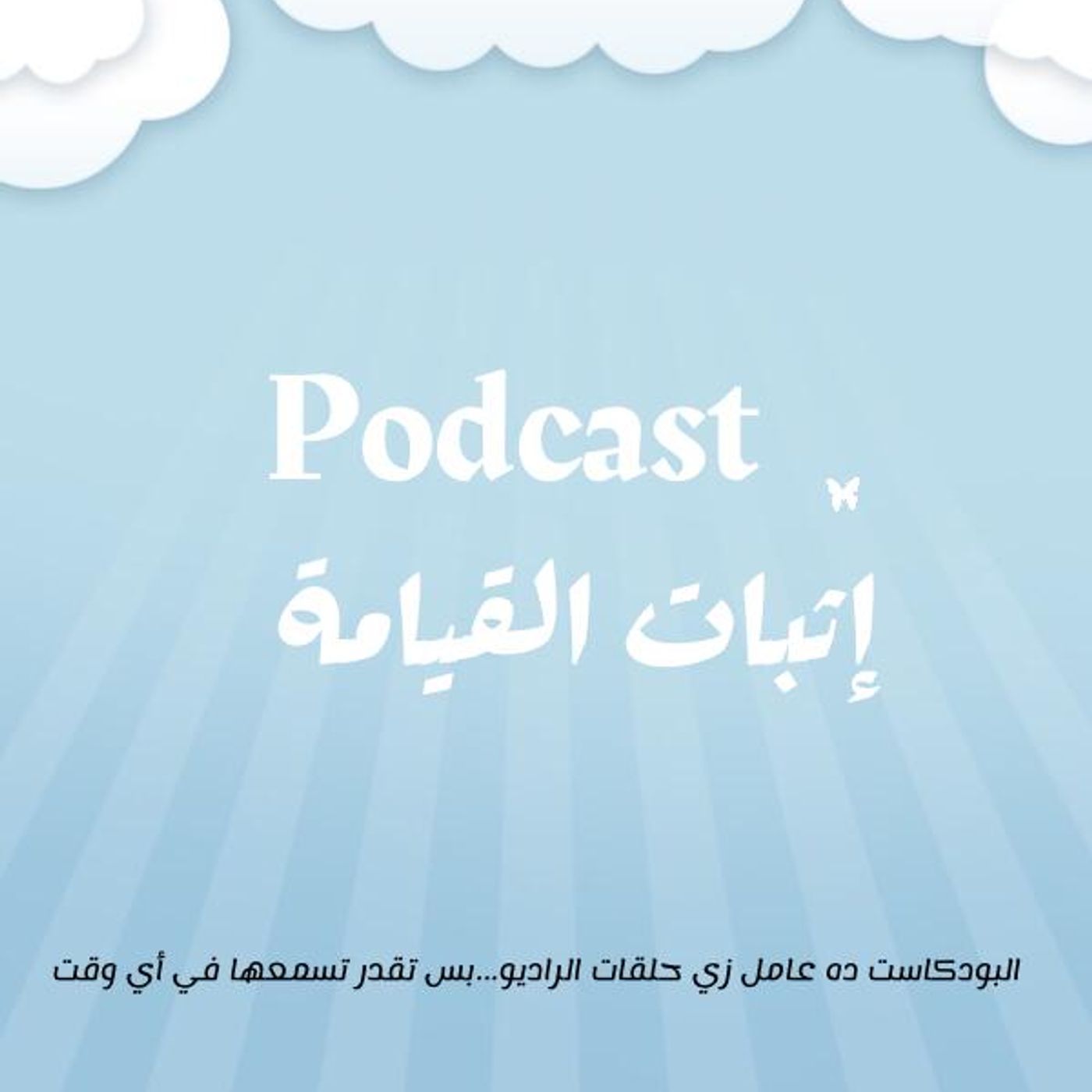 إثبات القيامة