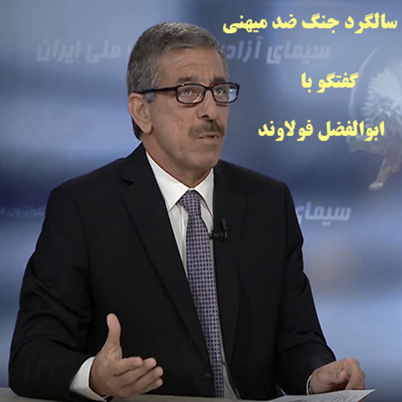 گفتگو با ابوالفضل فولادوند در سالگرد جنگ ضد میهنی ایران و عراق episode artwork