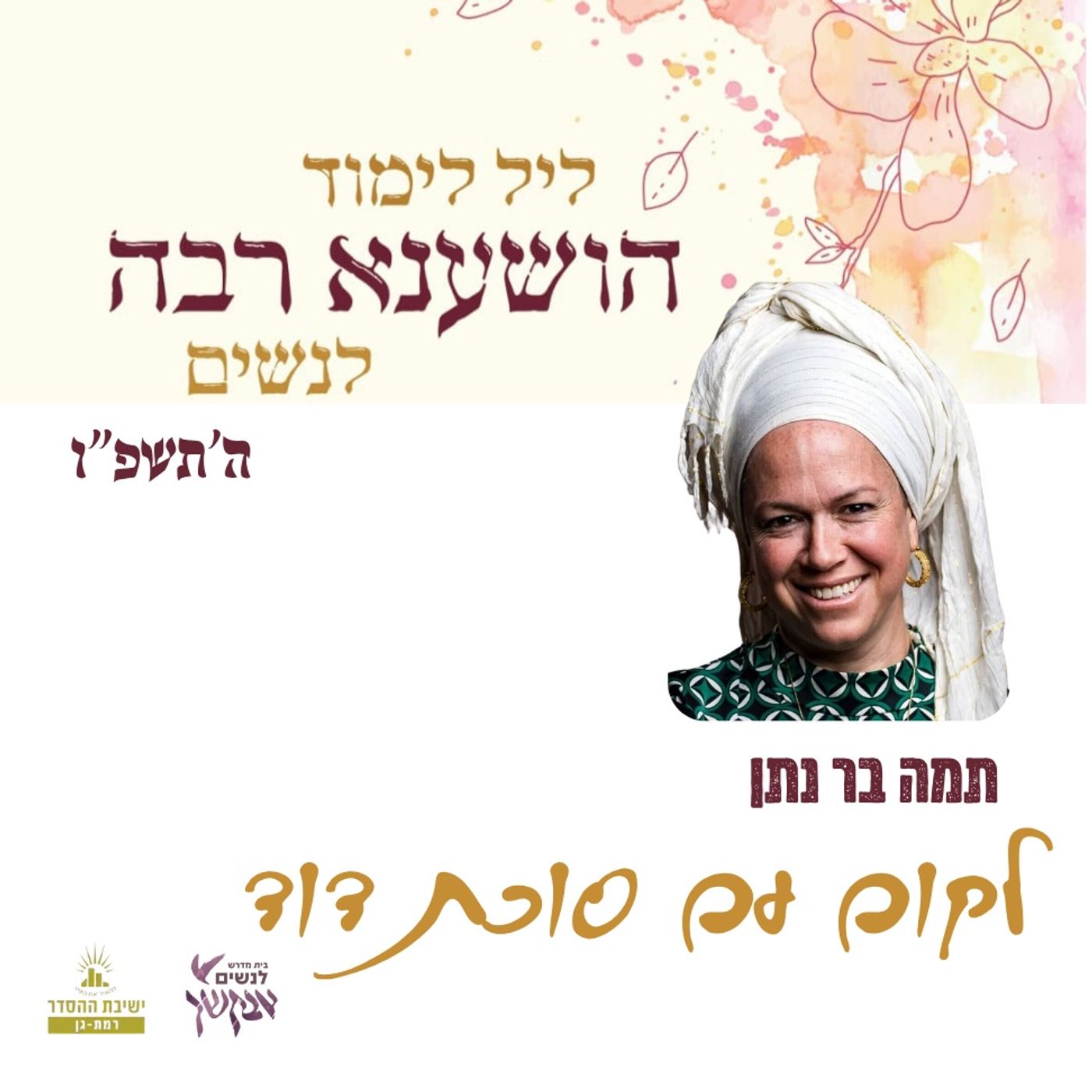 לקום עם סוכת דוד | תמה בר נתן | ליל לימוד הושענא רבה תשפ"ו episode artwork