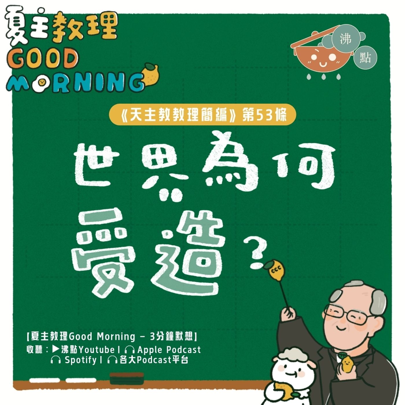 2月7日【世界為何受造？ 】夏主教理Good Morning🍋3分鐘默想 episode artwork