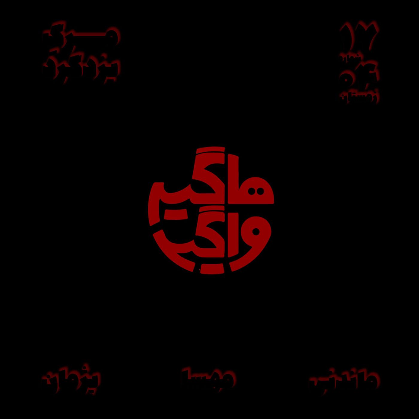 مرگ یزدگرد