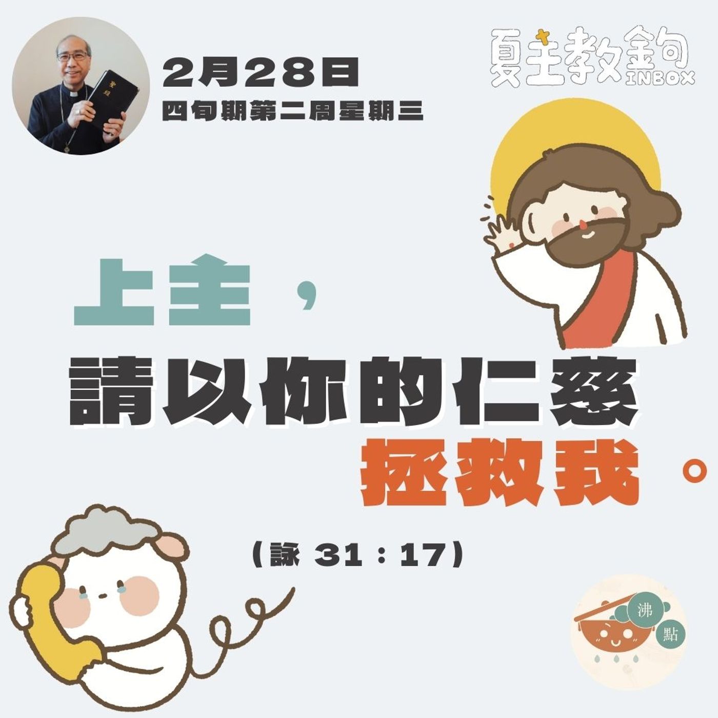2月28日四旬期第二周星期三【上主，請以你的仁慈拯救我。 】（詠31:17） episode artwork