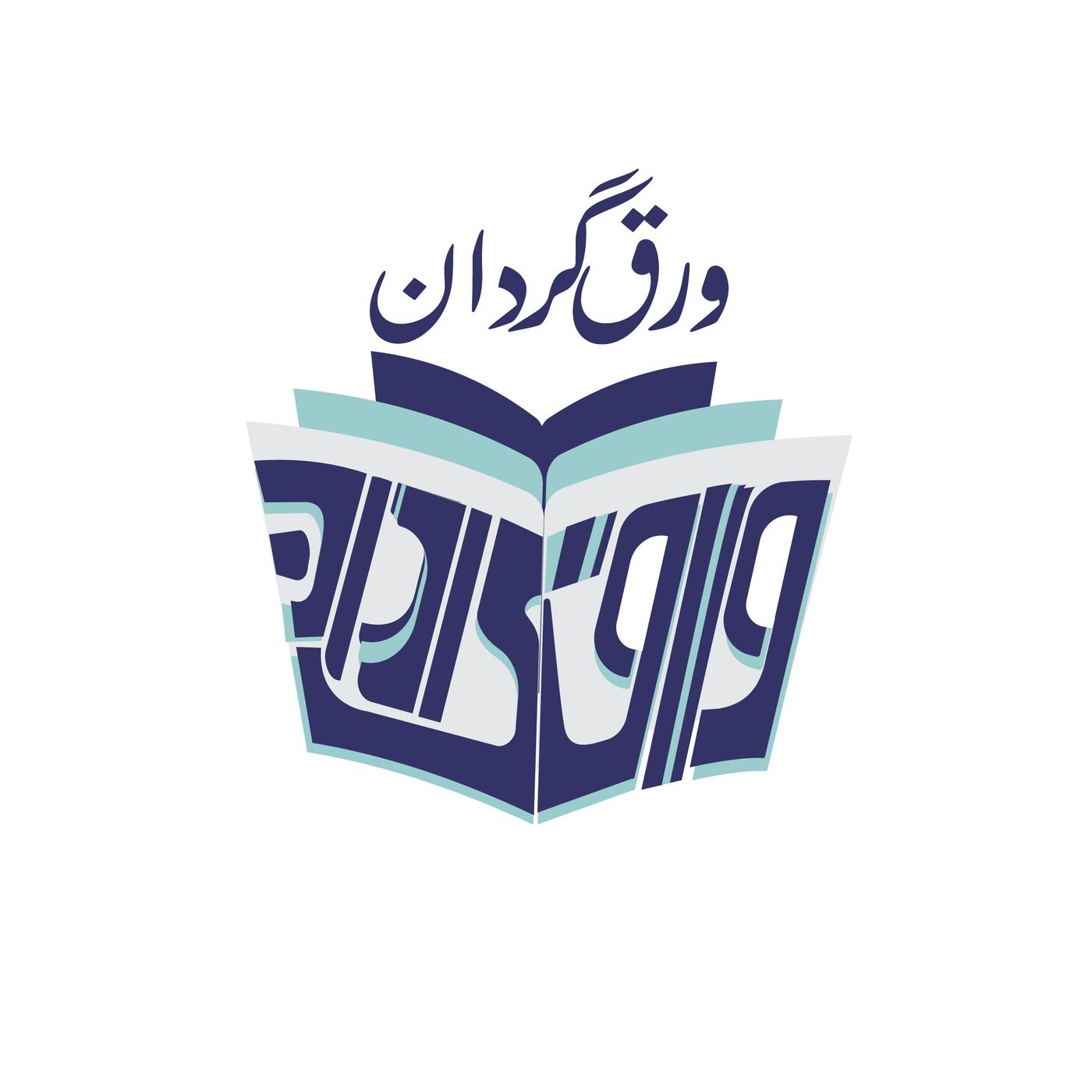 ورق گردان