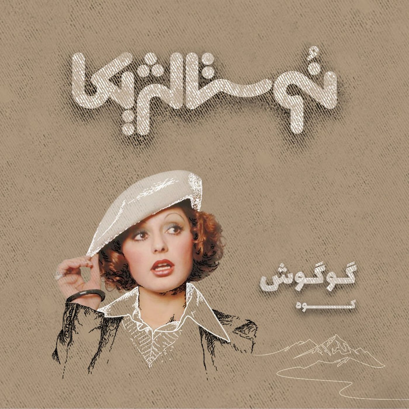 نوستالژیکا ۴: کوه - گوگوش episode artwork