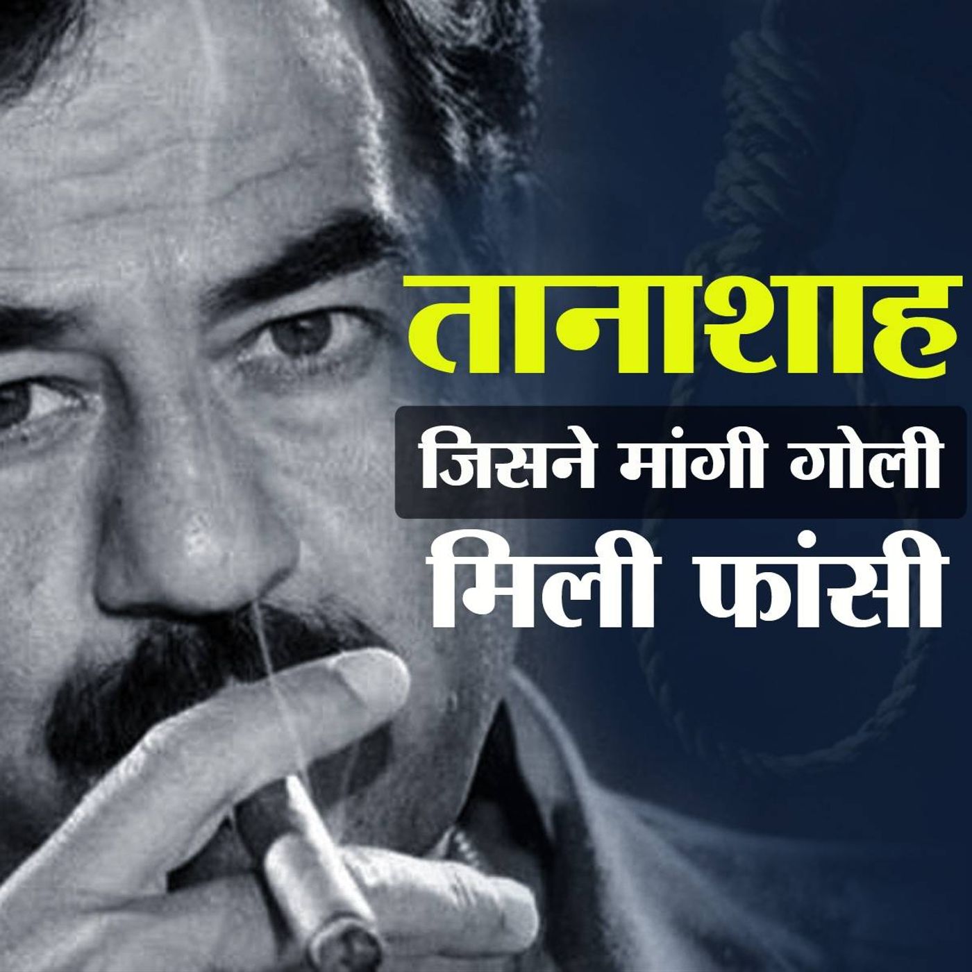 क्या वो तानाशाह सचमुच खलनायक था?