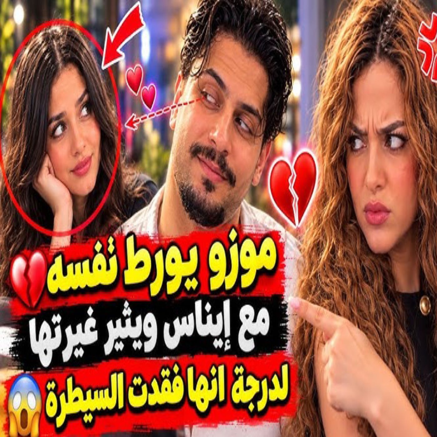 💔😱 موزو يثير غيرة إيناس من جديد! 🔥❤️🔥 ردة فعل إيناس تفاجئ الجميع