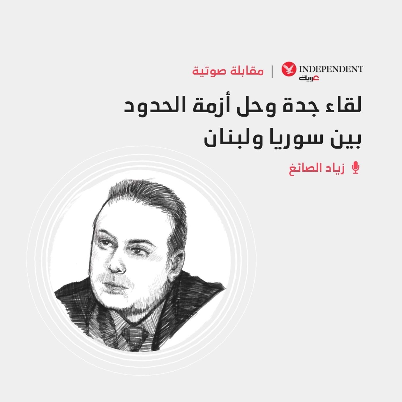 لقاء جدة وحل أزمة الحدود بين سوريا ولبنان episode artwork