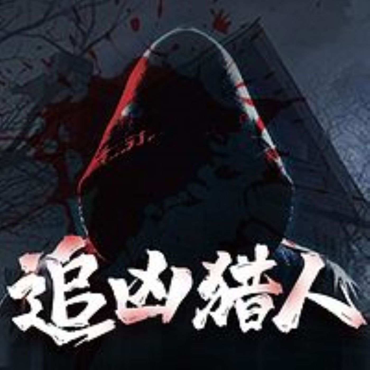 追凶猎人