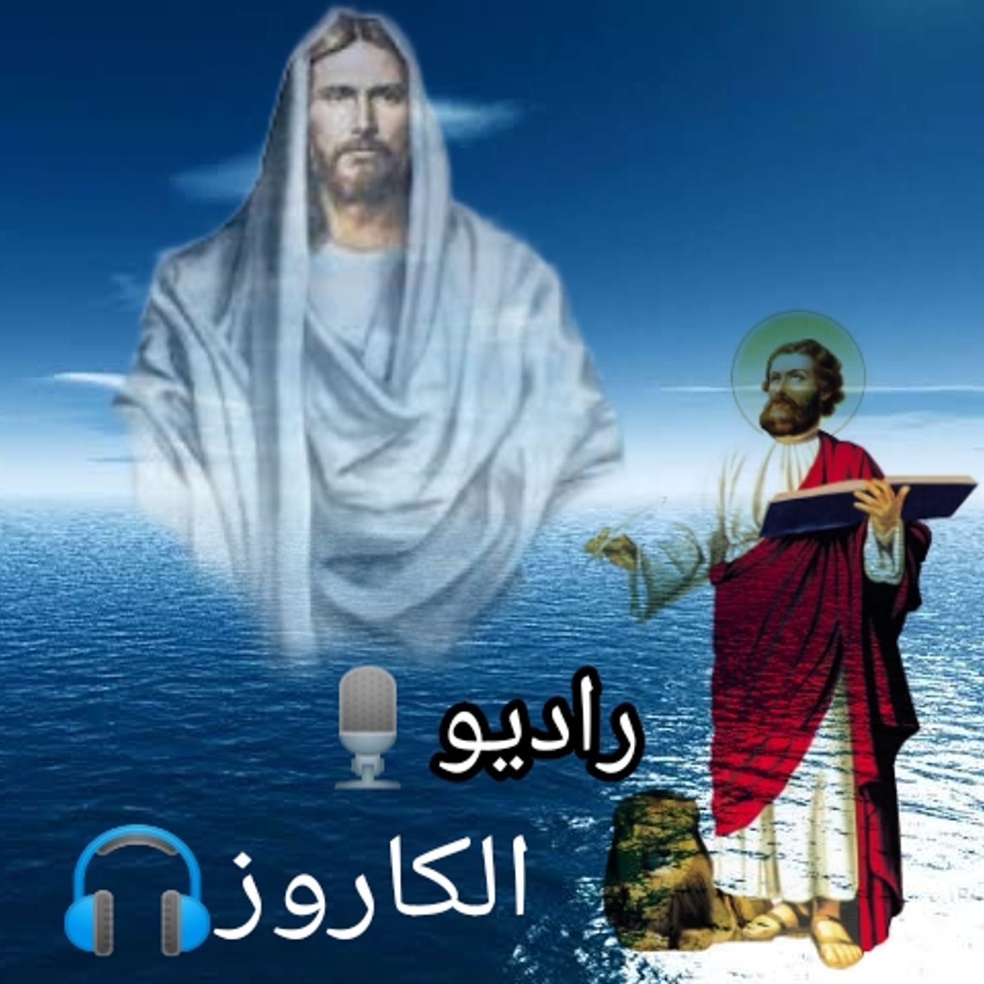 راديو الكاروز الانجيلي cover art