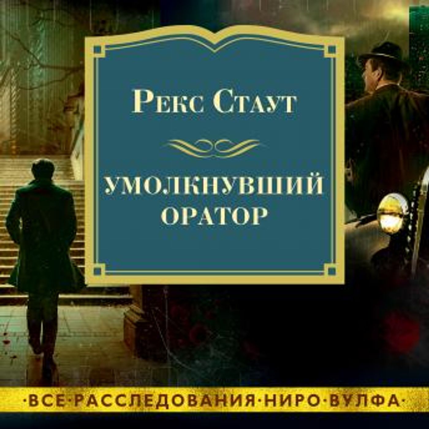 [Russian] - Умолкнувший оратор by рекс стаут episode artwork