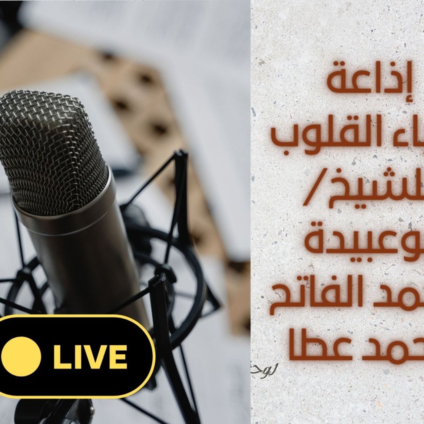 مفاهيم دينية مغلوطة الحلقة الثانية episode artwork