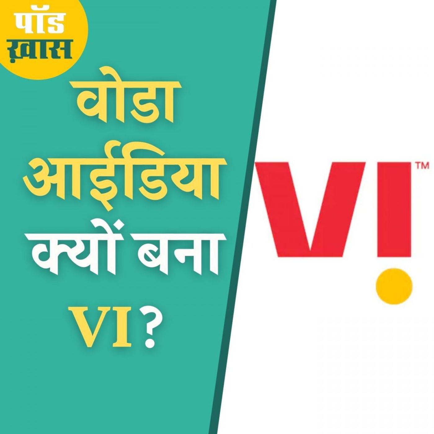Vodafone-Idea की रीब्रांडिंग से आम आदमी को क्या फ़ायदा होगा?