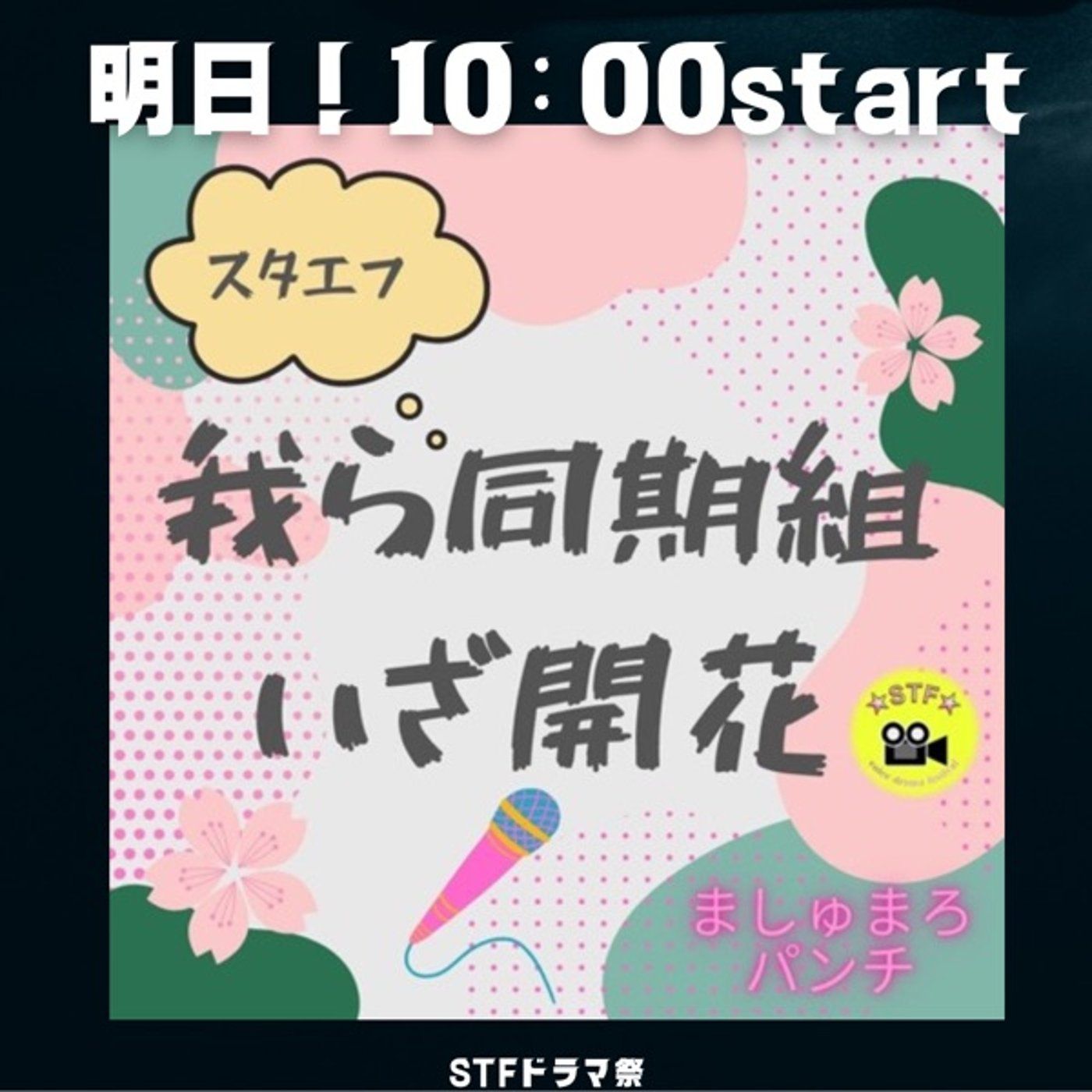 #STFドラマ祭カウントダウン“いよいよ明日！” episode artwork