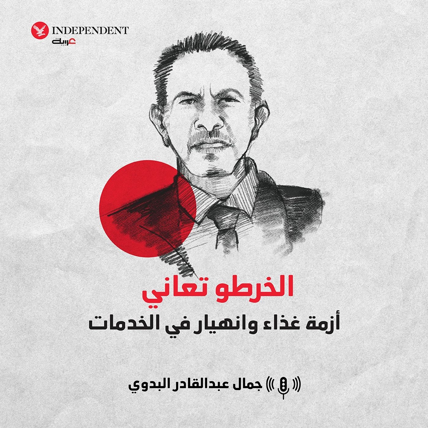 الخرطوم تعاني.. أزمة غذاء وانهيار في الخدمات episode artwork