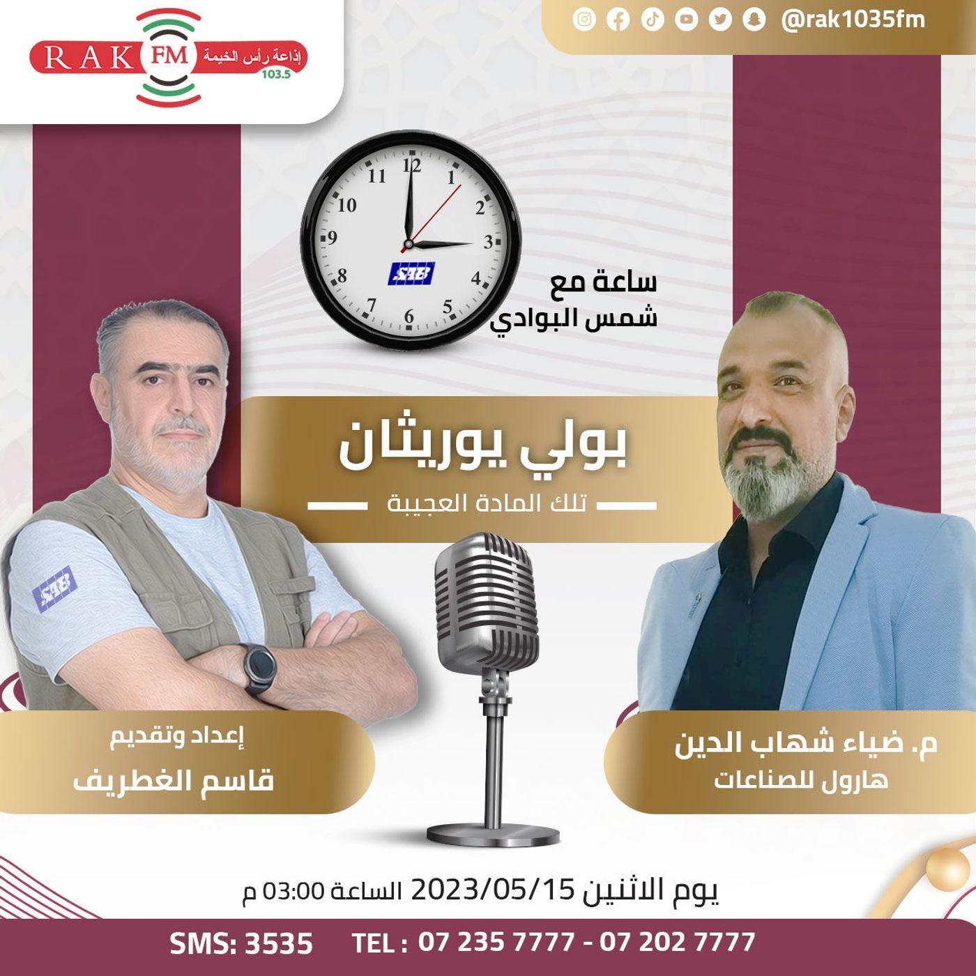بولي يوريثان تلك المادة العجيبة - م ضياء شهاب الدين - ساعة مع شمس البوادي حلقة 43 episode artwork
