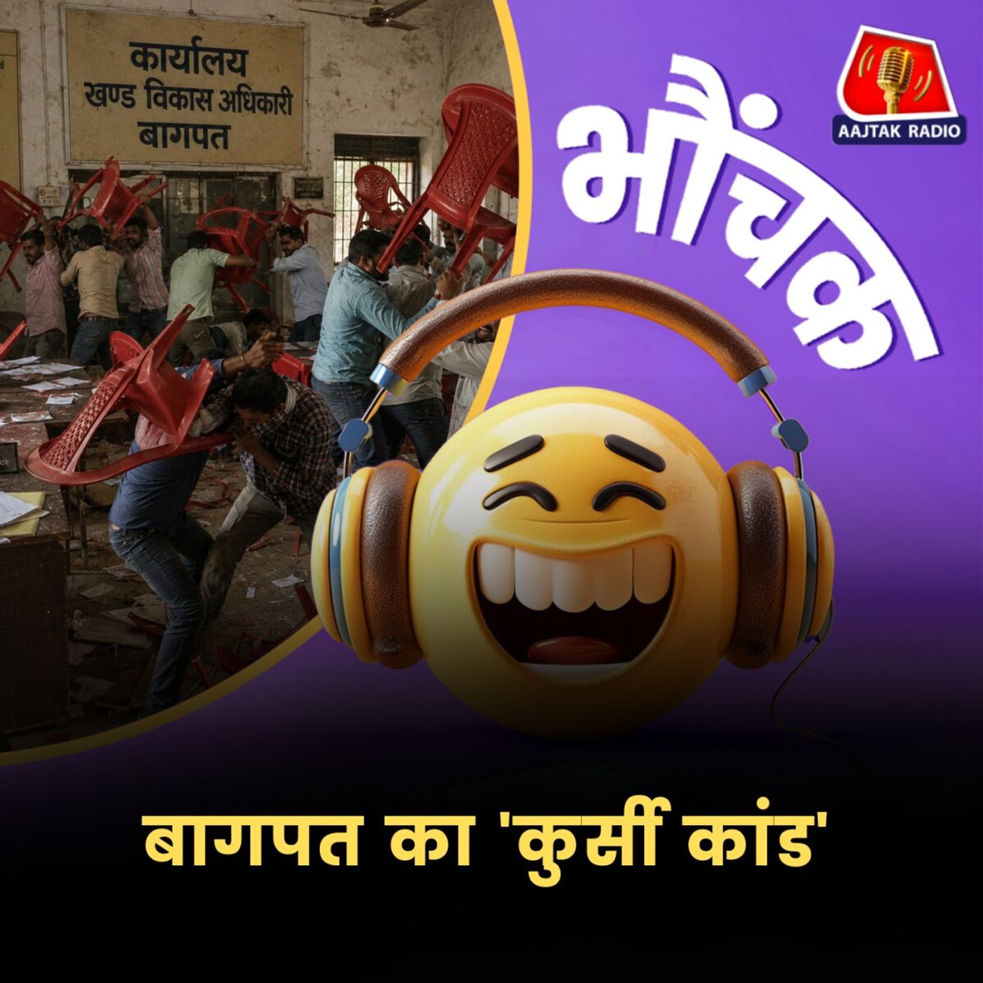 चाट युद्ध के बाद बागपत में अब हुआ 'कुर्सी युद्ध' | भौंचक