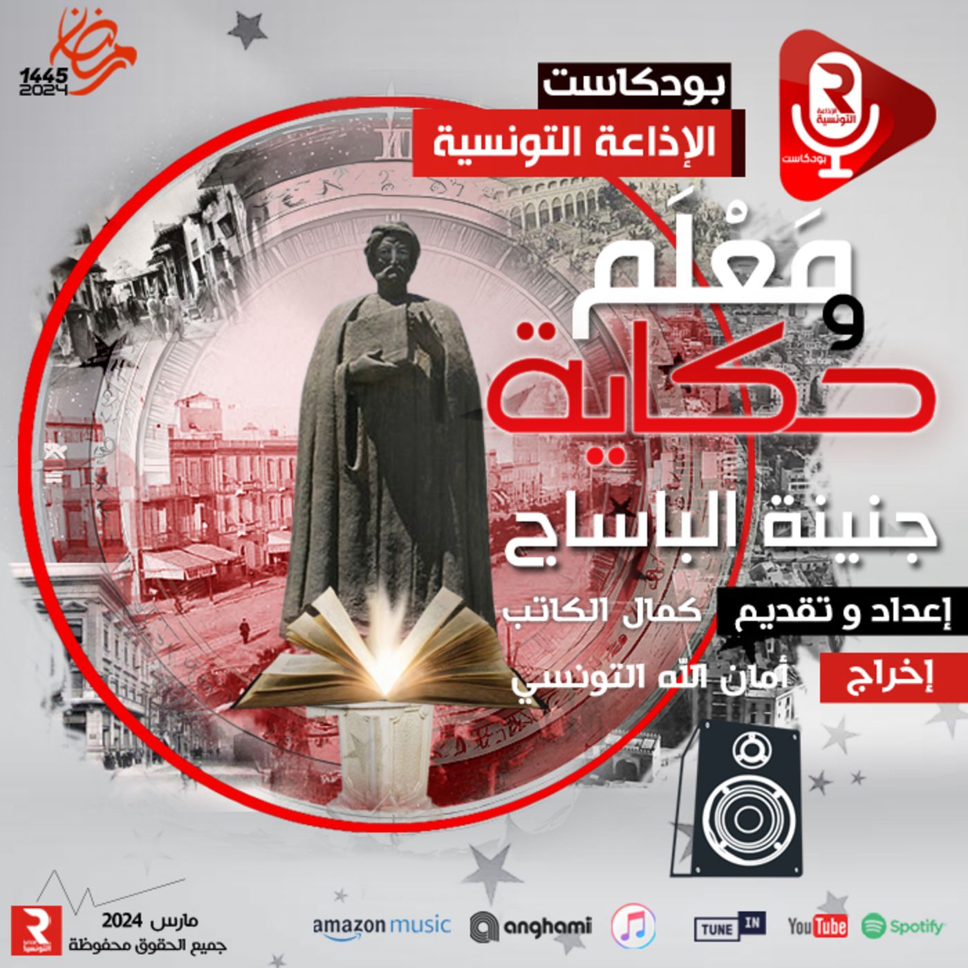 معْلَمْ وحكاية : جنينة الباساج episode artwork