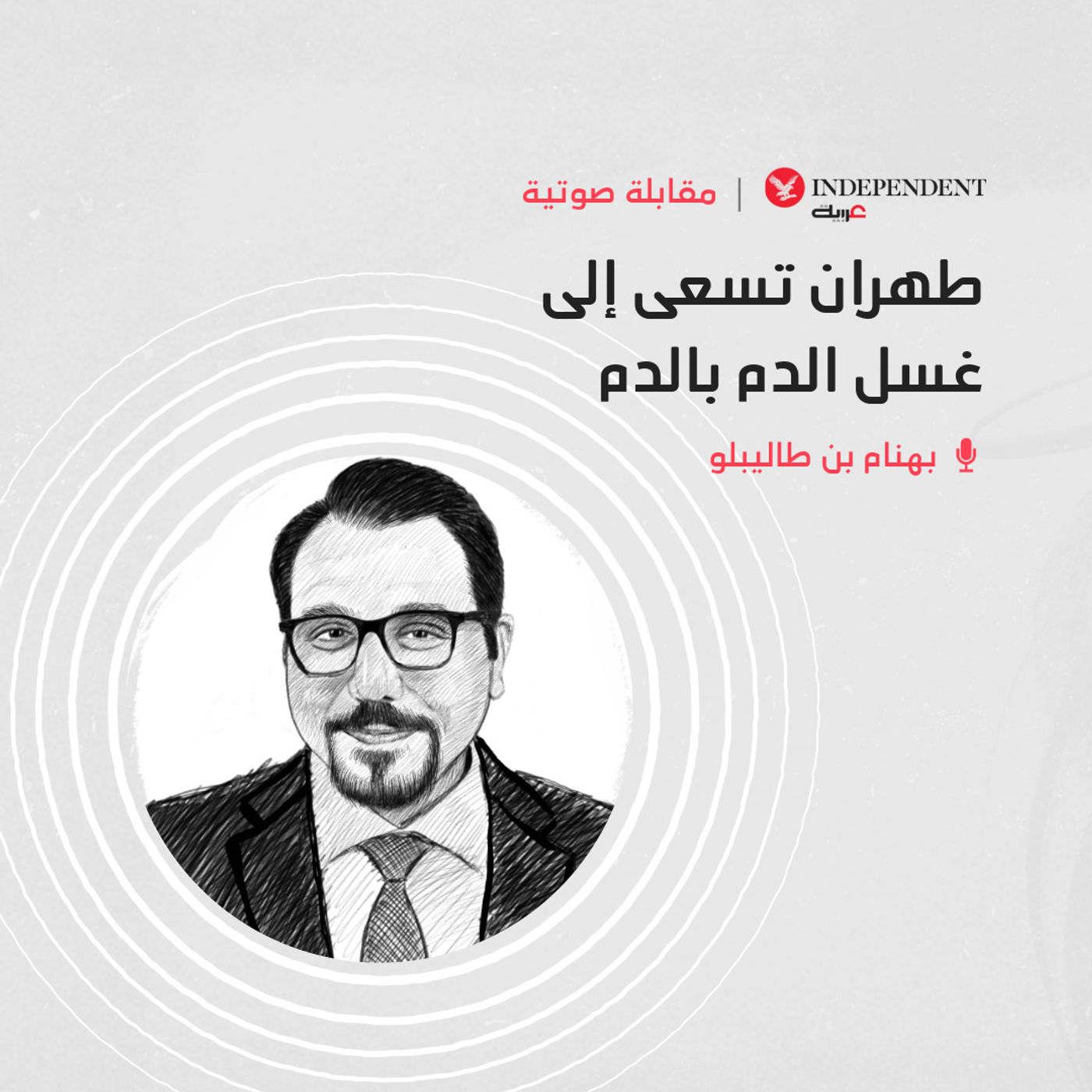 طهران تسعى إلى غسل الدم بالدم episode artwork
