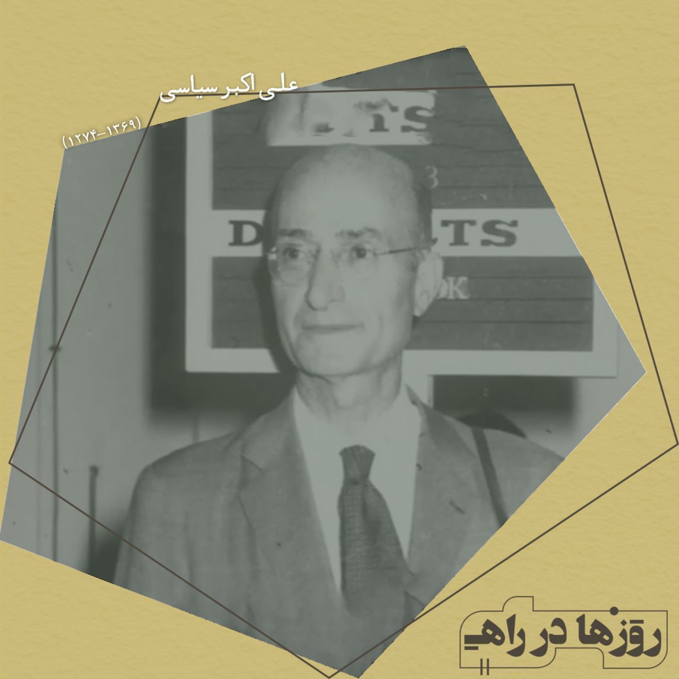 روزها در راه - تقدیم نامه - علی اکبر سیاسی