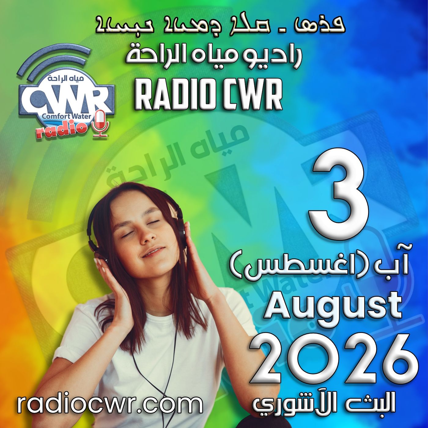 آب (اغسطس) 3 البث الاشوري 2026 episode artwork