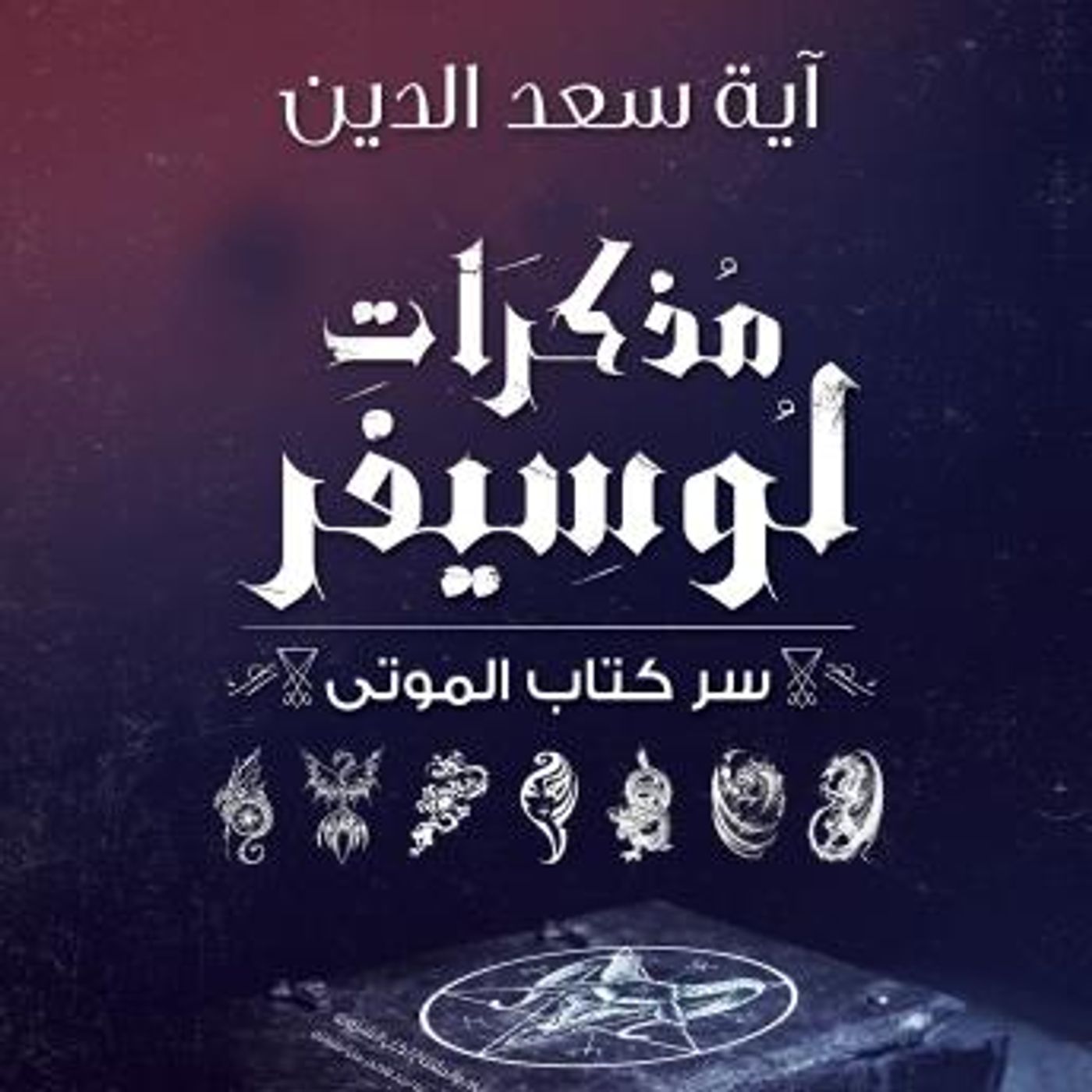[Arabic] - مذكرات لوسيفر by آية سعد الدين episode artwork