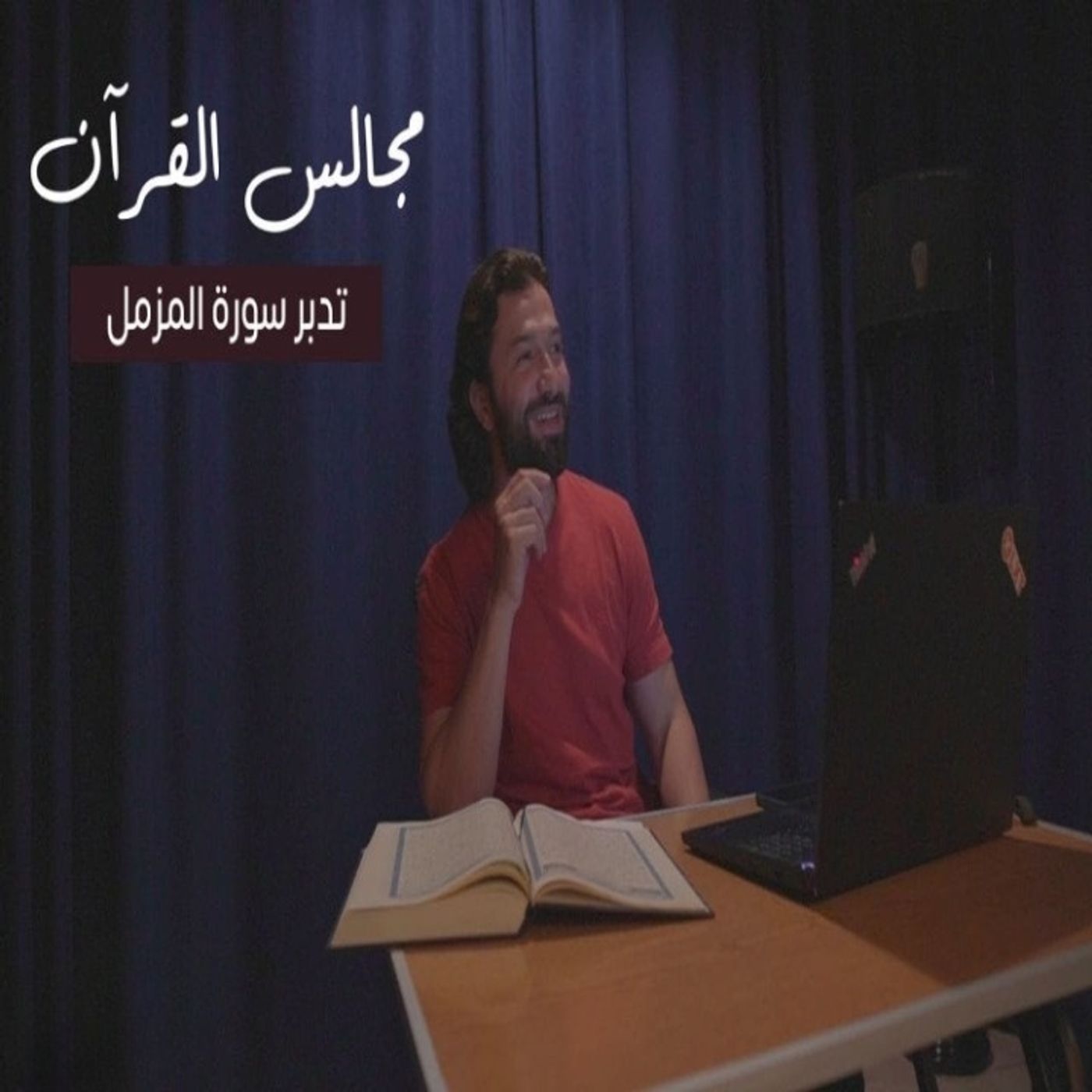 مجالس القرآن (16) - سورة المزمل