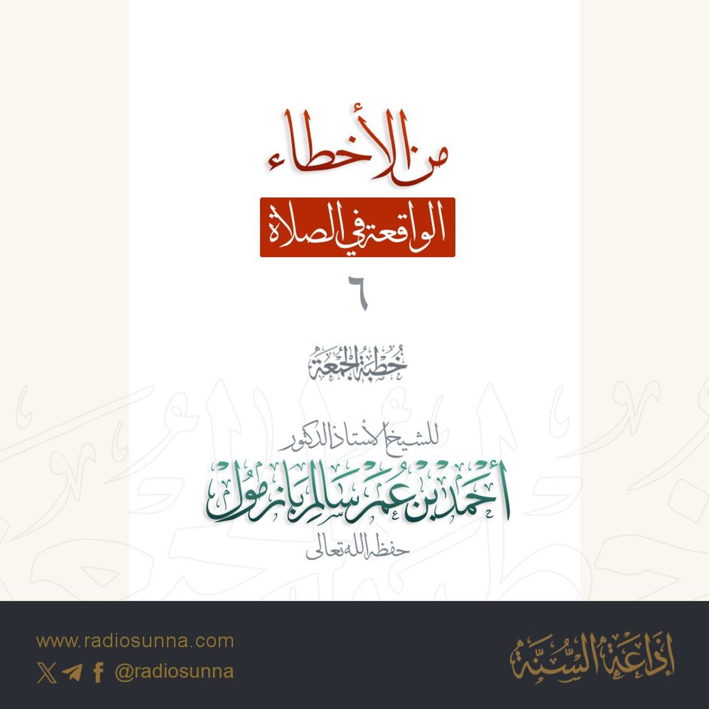 wav من الأخطاء الواقعة في الصلاة 6 خطبة الجمعة للشيخ أ د أحمد بازمول episode artwork