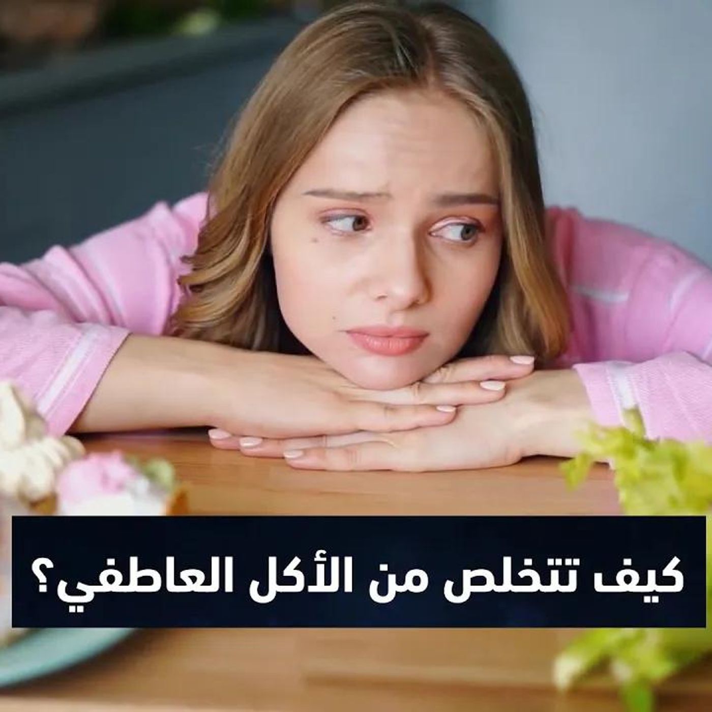 @mohammedawaad كيف تتخلص من الأكل العاطفي ؟ أ. محمد عواد episode artwork