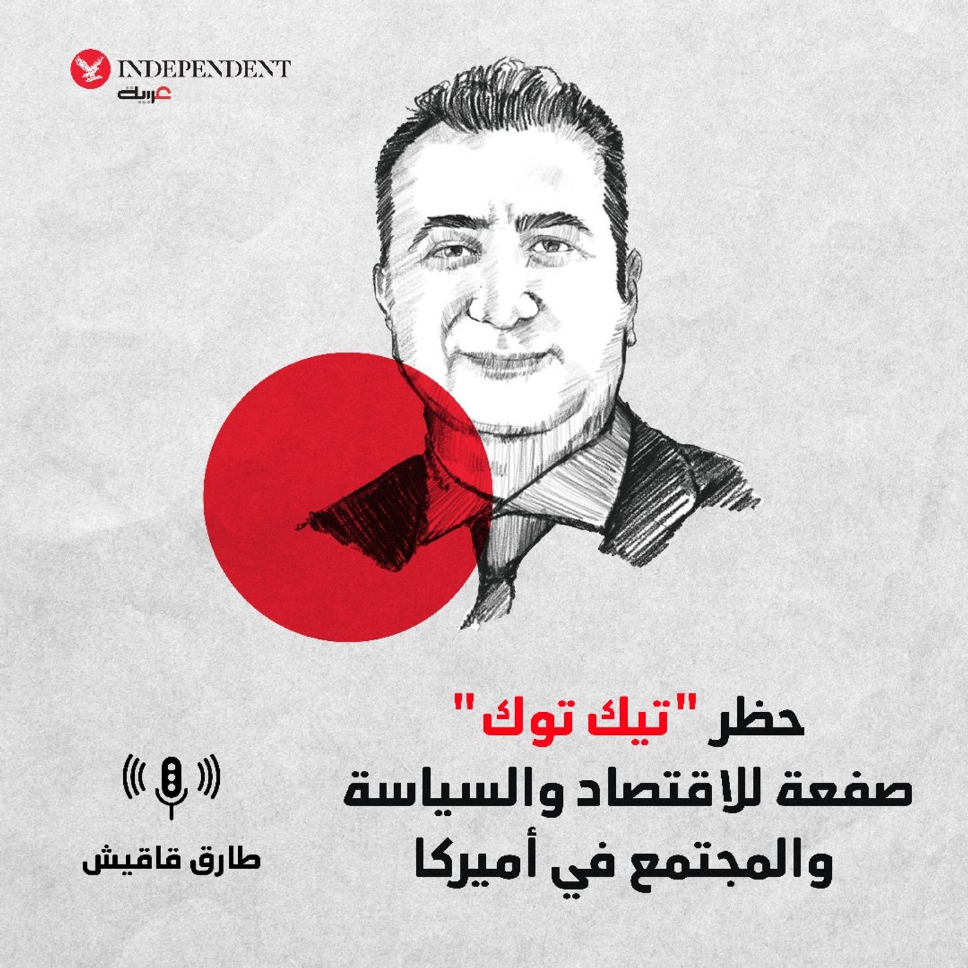 حظر "تيك توك" صفعة للاقتصاد والسياسة والمجتمع في أميركا episode artwork