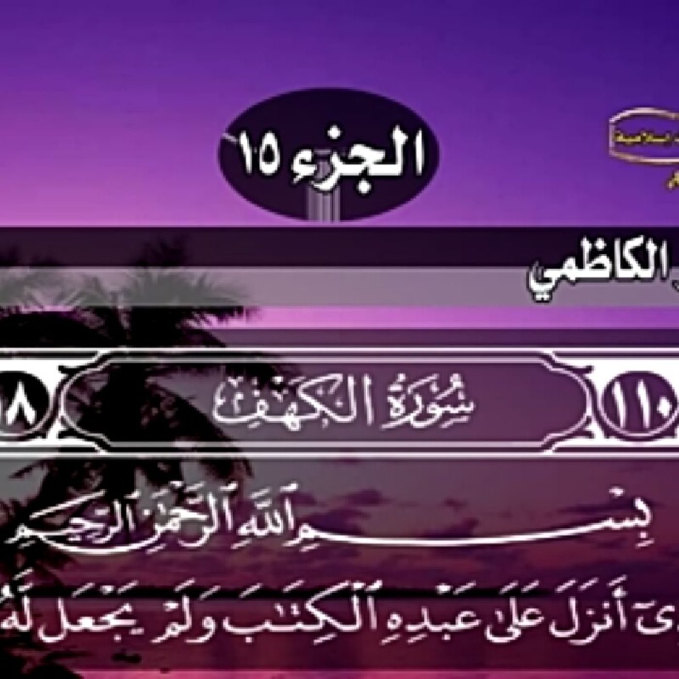 تلاوة رائعة تهدي النفوس سورة الكهف episode artwork