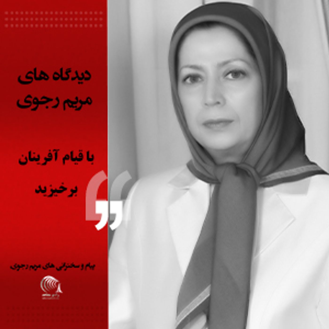 دیدگاه مریم رجوی- با قیام آفرینان برخیزید