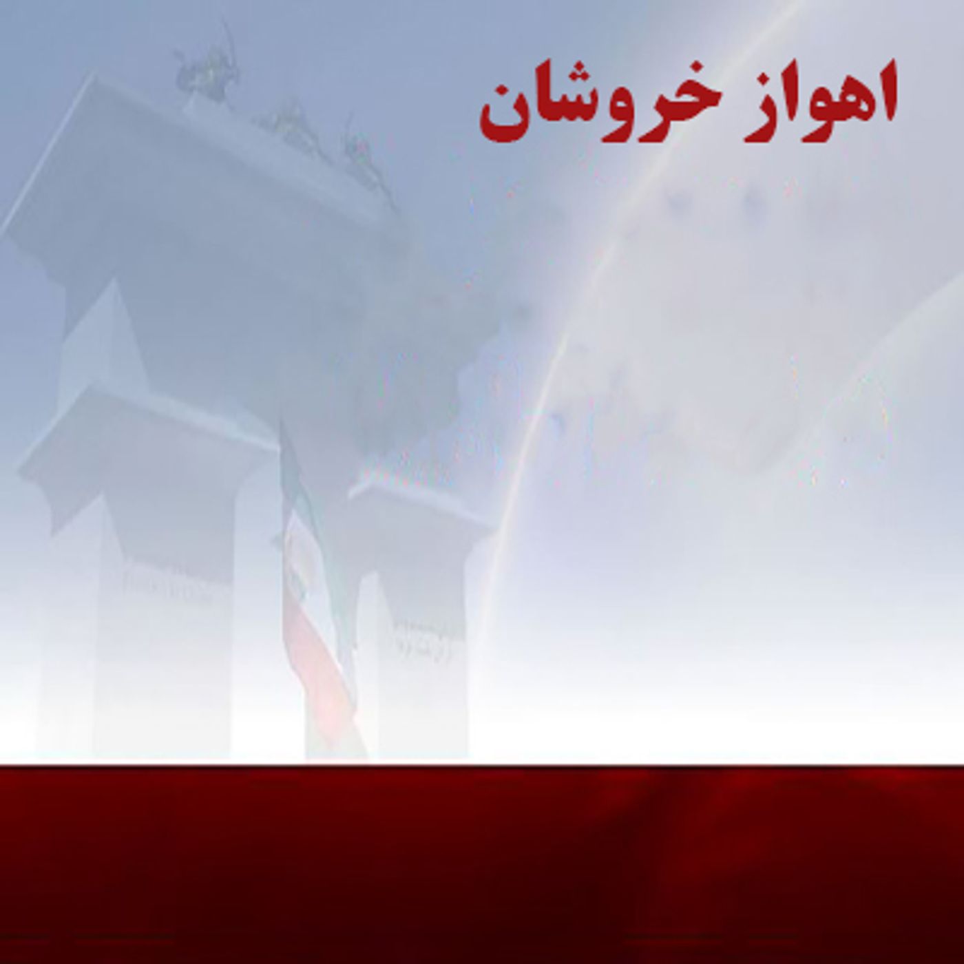 شهرهای شورشی- اهواز episode artwork