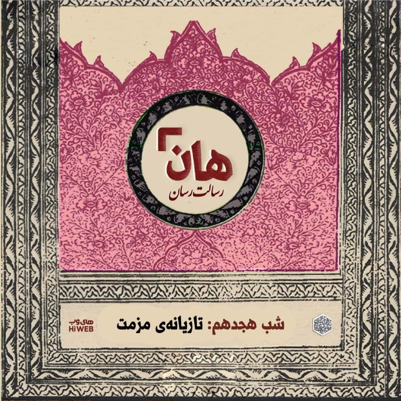 هان! - شب 18 ماه صفر – تازیانه مذمت