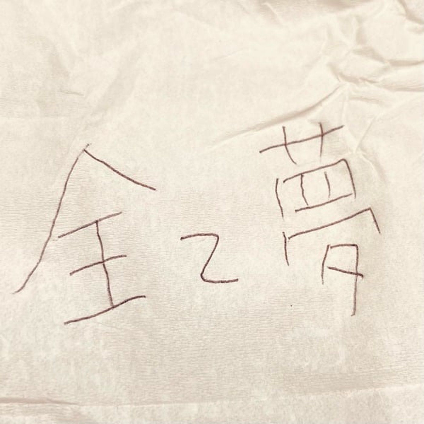 それって夢の中のこと episode artwork
