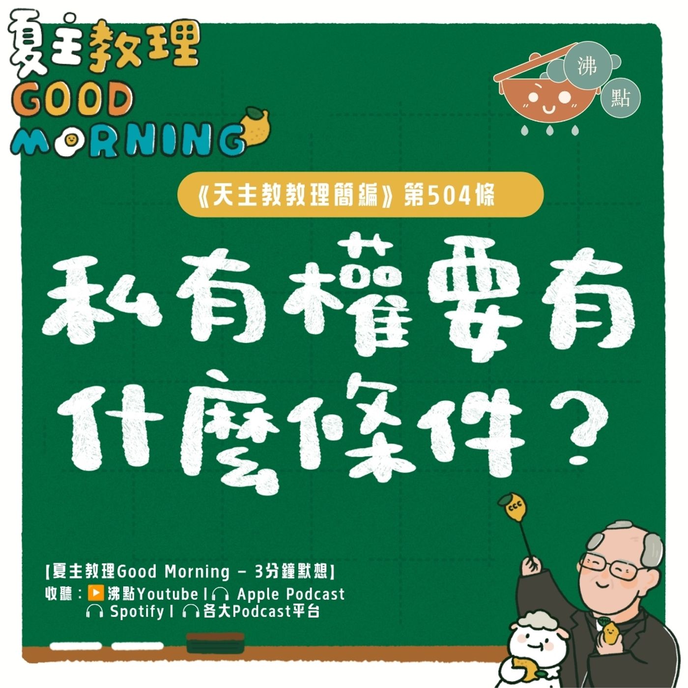 7月25日【《天主教教理簡編》第504條：「私有權要有什麼條件？」 】夏主教理Good Morning🍋3分鐘默想 episode artwork