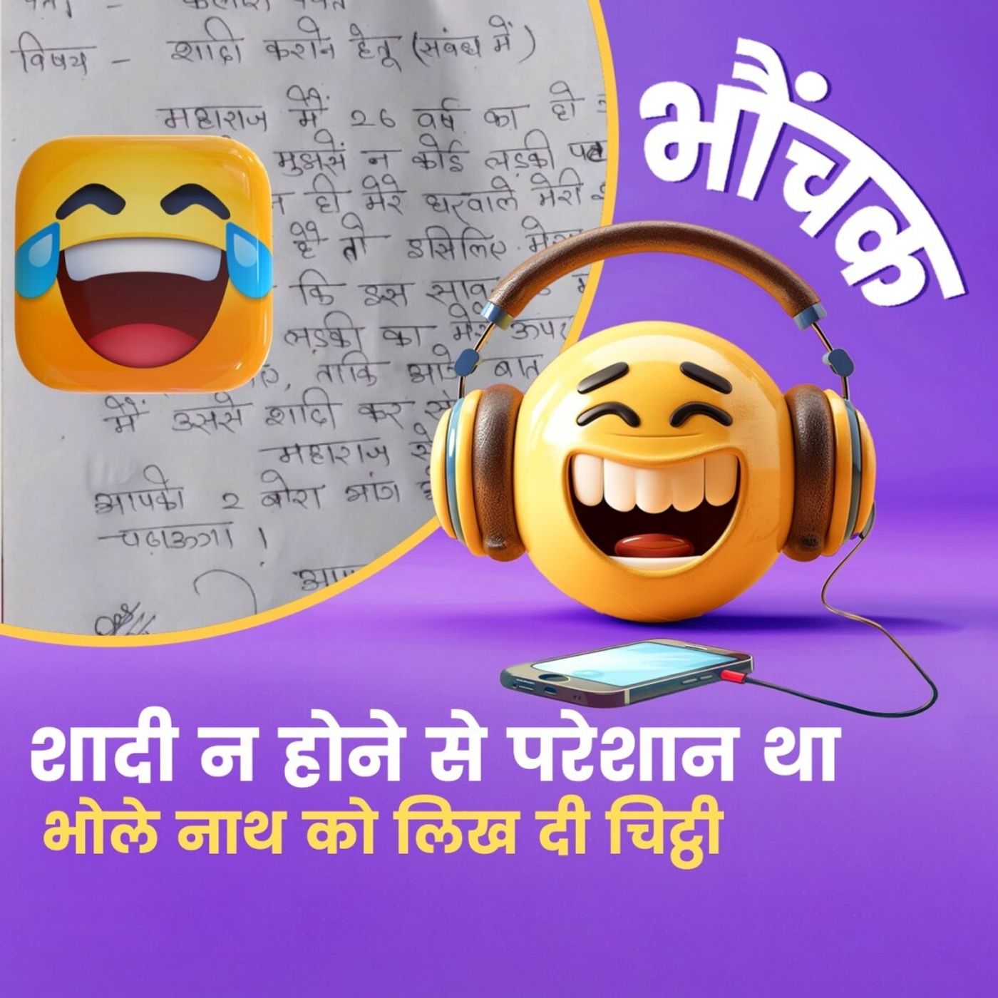 कुंवारेपन से परेशान युवक ने लिखी 'भोलेनाथ' को चिट्ठी, कहा जल्दी शादी करवाइये | भौंचक