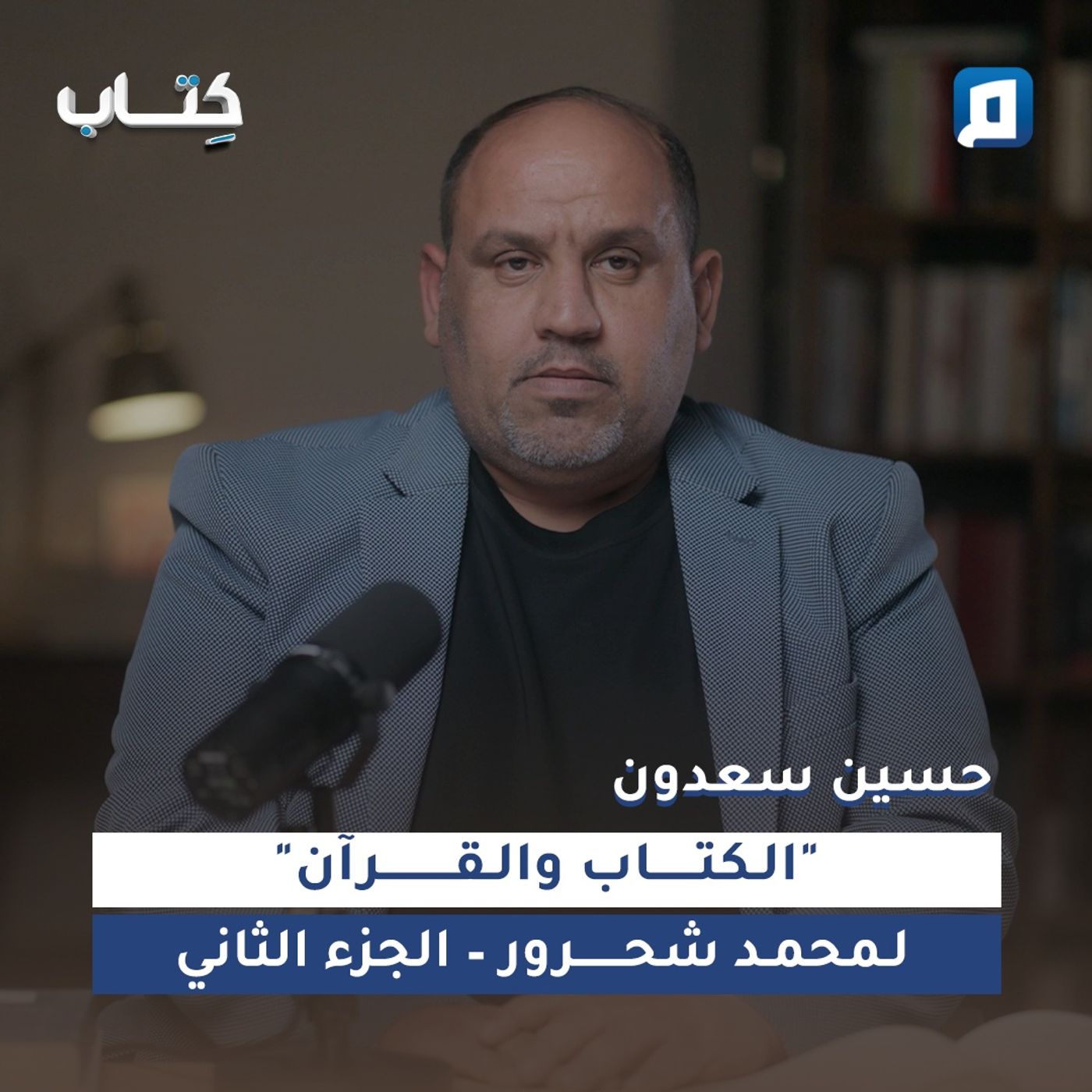 الكتاب والقرآن لمحمد شحرور – الجزء الثاني مع حسين سعدون الكتاب والقرآن لمحمد شحرور – الجزء الثاني مع حسين سعدون