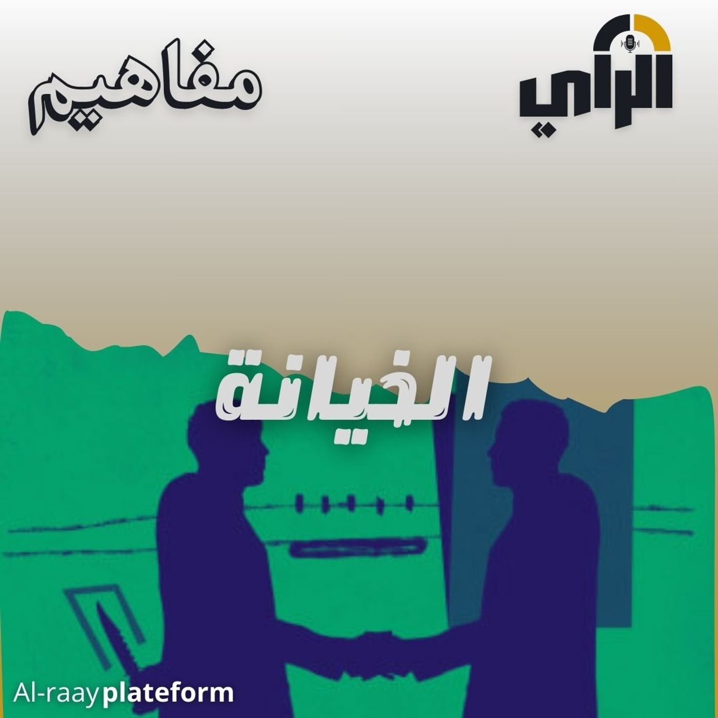 الخيانة