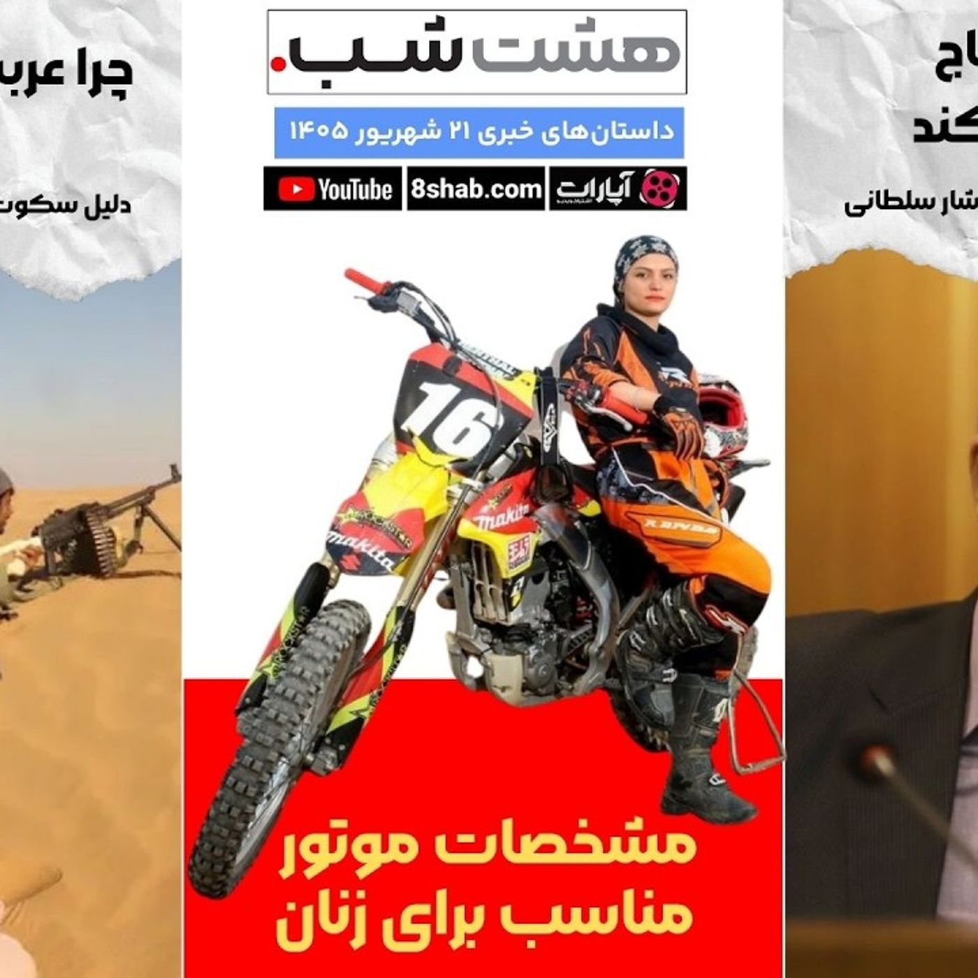 داستان‌های خبری از جنگ، دلار، افشاگری فوتبالی تا کلاهبرداران طلایی episode artwork
