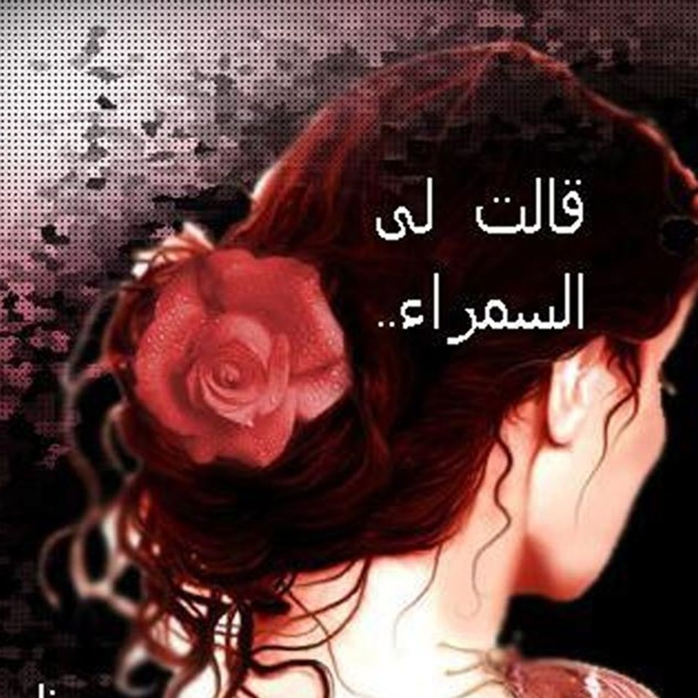 قالت لي السمراء