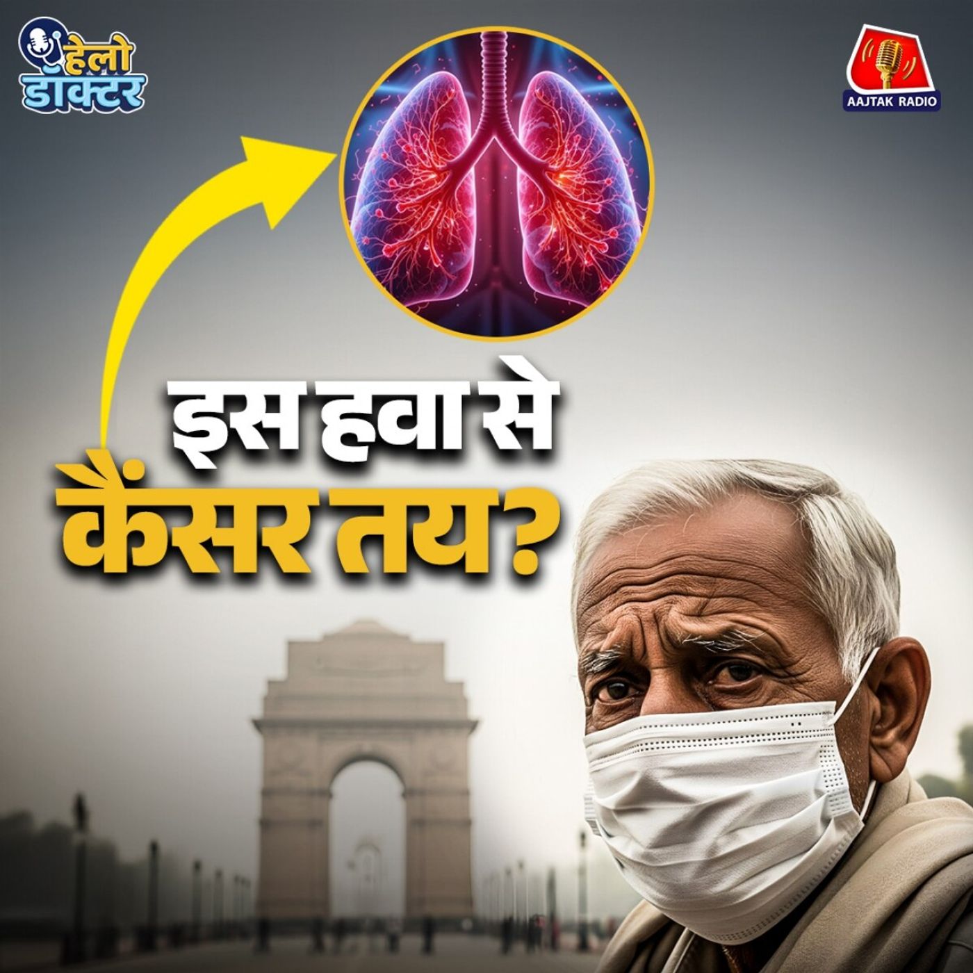 आप सोच रहे हैं खांसी… सच में कुछ और है! जानिए प्रदूषण, सुपरबग और फेफड़ों की बिगड़ती हालत का इलाज : हेलो डॉक्टर आप सोच रहे हैं खांसी… सच में कुछ और है! जानिए प्रदूषण, सुपरबग और फेफड़ों की बिगड़ती हालत का इलाज : हेलो डॉक्टर