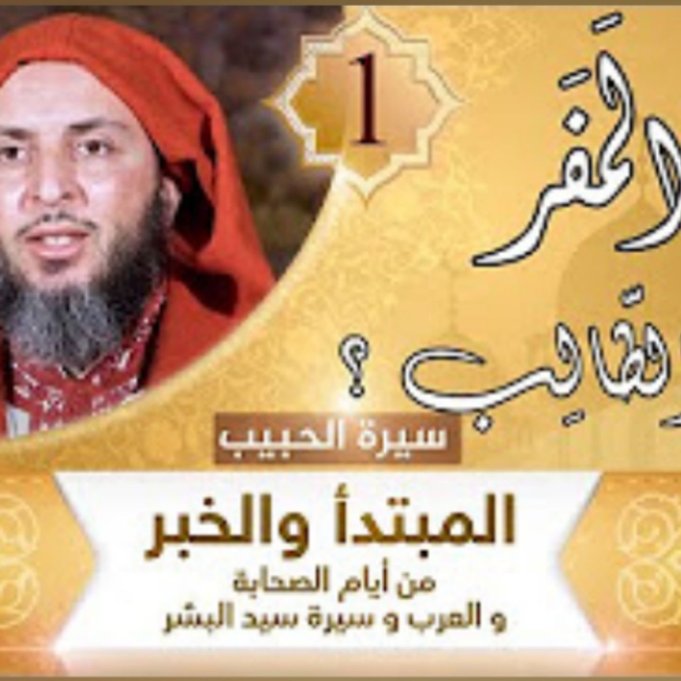 سيرة الحبيب محمد صلى الله عليه وسلم cover art