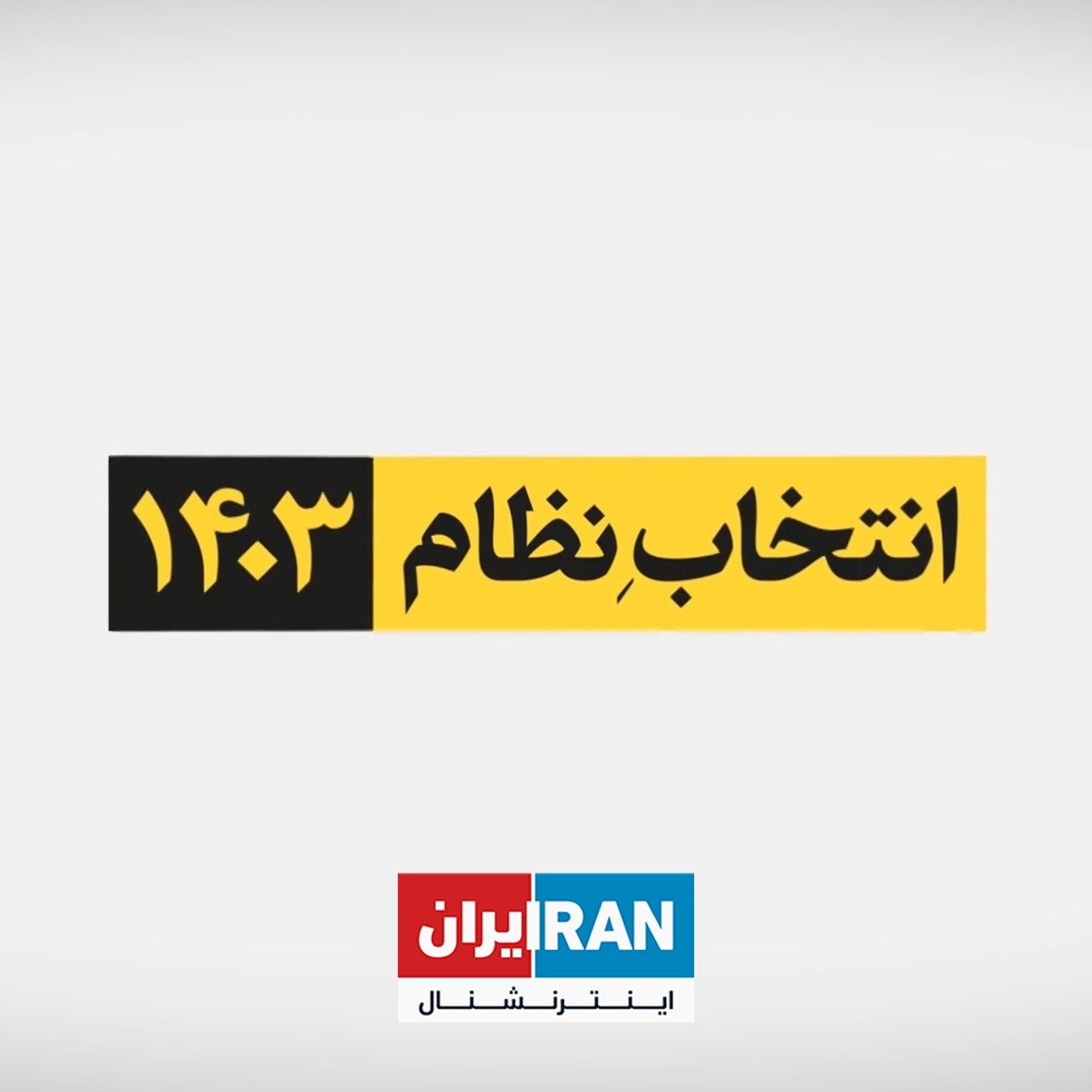 انتخابات نظام ۱۴۰۳ با مراد ویسی : چرا مردم آمارهای حکومت درباره انتخابات را قبول ندارند
