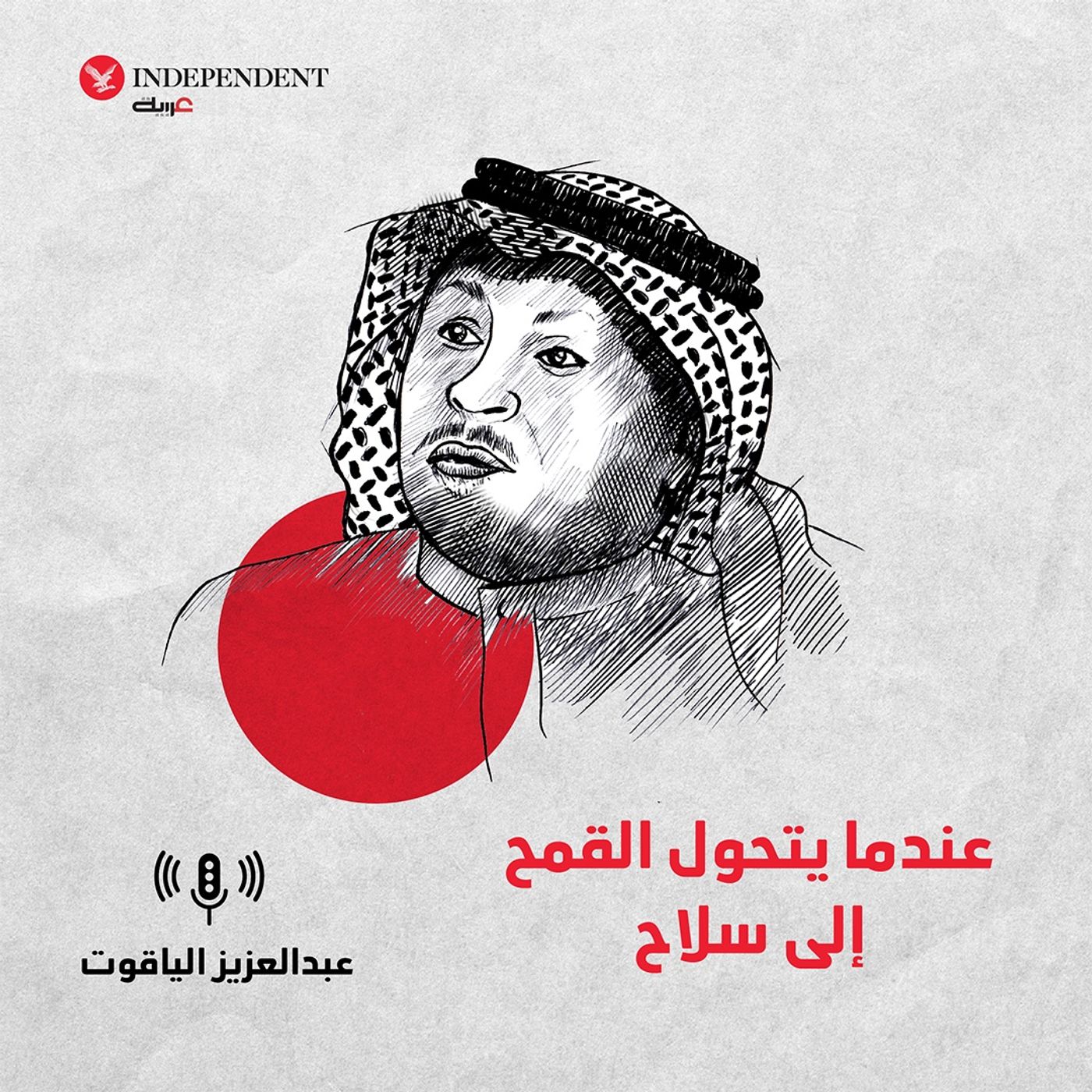 عندما يتحول القمح إلى سلاح episode artwork