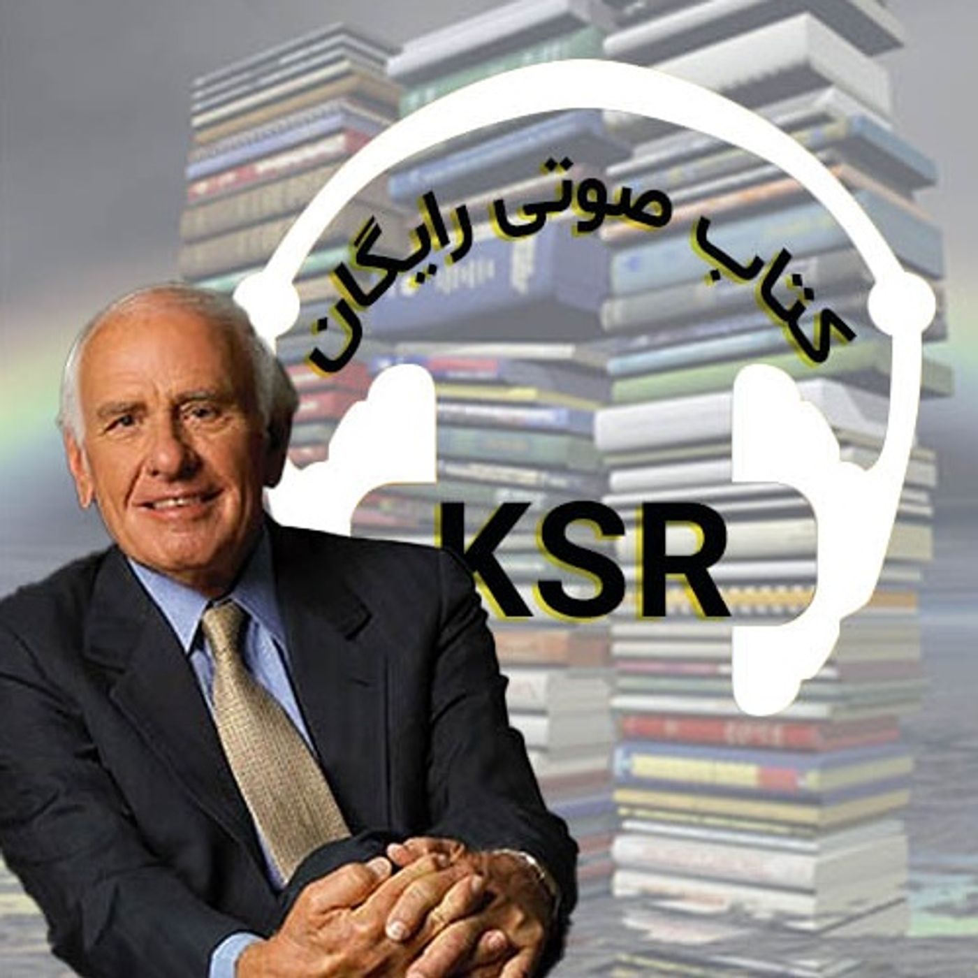 کتابهای صوتی جیم ران